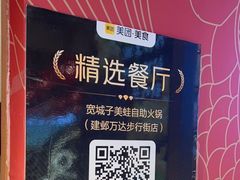 -宽城子美蛙毛肚自助火锅(建邺万达步行街店)