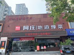 门面-阿庄新豫菜(通泰路店)