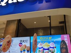 门面-DQ·蛋糕·冰淇淋(鸿坤店)