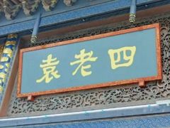 -重庆袁老四火锅(武进万达店)