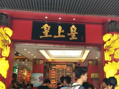 门面-皇上皇腊味店(下九路店)