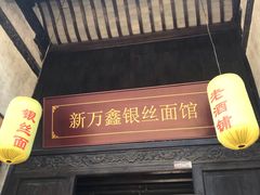 门面-新万鑫银丝面·非遗无锡味(惠山古镇店)