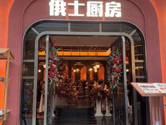 -俄士厨房(环球港店)