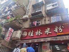 门面-覃肥叔桂林米粉(粮道街店)