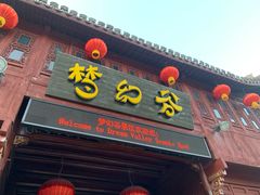 -横店影视城梦幻谷园区