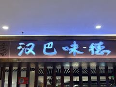 -汉巴味德(鹏欣水游城店)