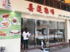 门面-喜莲咖啡