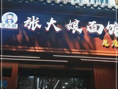 门面-张大娘面馆(新城路店)