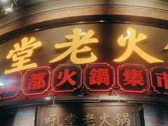 -吼堂老火锅(太古里总店)