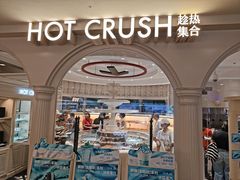-HOT CRUSH趁热集合·现烤面包(上海环球港店)