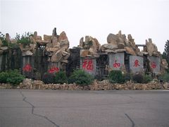 -龙口南山旅游景区