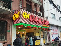 -好好栗子店(海宁总店)