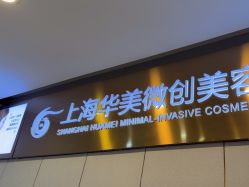 -上海华美医疗美容医院