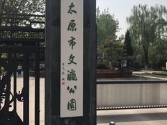 -文瀛公园