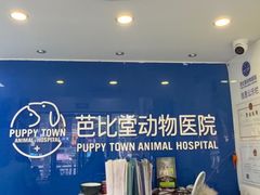 -芭比堂动物医院·心脏科·老年急重症·夜诊·吉雅分院