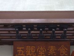 门面-五观堂素食(新华路店)