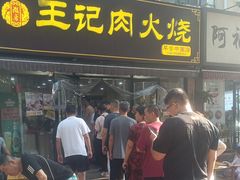 -王记肉火烧早餐中国店