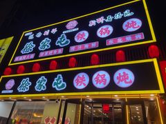 -徐家屯铁锅炖(宋家庄店)