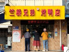 -竺桥兄弟烤鸭馆(竺桥店)