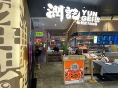 -润记·臻选·广东餐馆(狮山龙湖天街店)