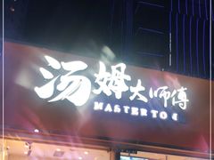门面-汤姆大师傅鲜香牛肉饼(深圳保利文化广场店)