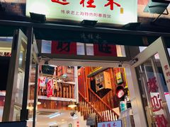 -逸桂禾面馆