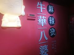 -牛华八婆麻辣烫(龙湖U城店)