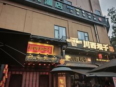 -川西坝子火锅(清江东路3.0直营店)