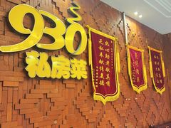 -930私房菜(欧阳路店)