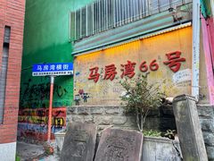 -马房湾66号·江湖菜