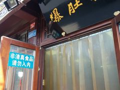 门面-爆肚冯(廊房二条店)