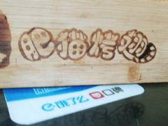 -肥猫烤翅·20年老字号(锦州道店)