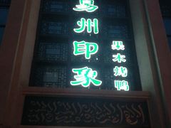 -忠顺斋易州印象烤鸭店(东关新村店)
