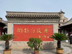 -阎锡山故居