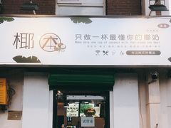 门面-津椰本·海南正宗椰奶清补凉(店一店)