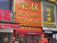 -荣叔港式沙嗲牛肉火锅(正佳潮流店)