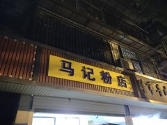门面-马记粉店(五一东村店)