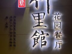 -新竹里馆·花园餐厅(兴苑路店)