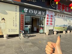 -百草滩羊清水涮羊肉·清真·宁夏盐池滩羊(莲花桥店)