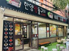 -韩阳王石板烤肉