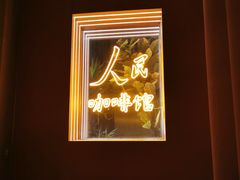 -人民咖啡馆(四行仓库店)