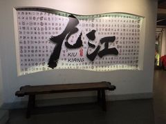 -九江双蒸博物馆
