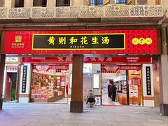 -黄则和花生汤(中山路店)