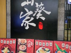 -栖川山葵家·寿喜锅·日式料理(龙湖北城天街商场店)