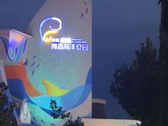 -海合安青岛极地海洋公园