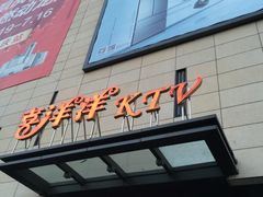 -喜洋洋量贩式KTV(唐人中心店)