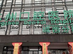 -杭州口腔医院(城西院区)