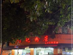 -舒记粉店(七星路店)