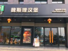 -魏斯理汉堡(西安沣东吾悦店)