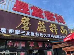 -蘑菇拌面•正宗新疆菜